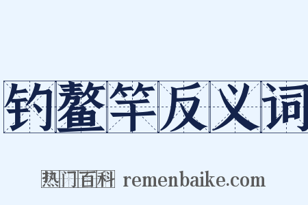 钓鳌竿反义词是什么意思的图片